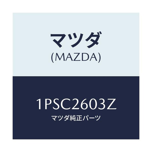 マツダ(MAZDA) RP CUP&SEAL/車種共通/リアアクスル/マツダ純正部品/1PSC2603Z(1PSC-26-03Z)