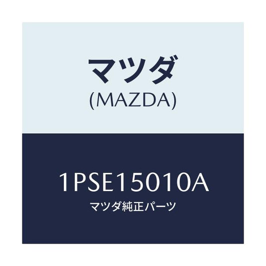マツダ(MAZDA) RP WATERPUMP/車種共通/クーリングシステム/マツダ純正部品/1PSE15010A(1PSE-15-010A)