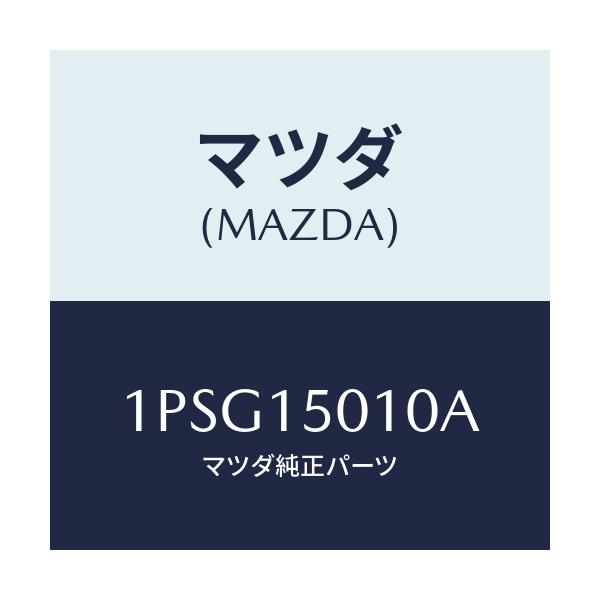 マツダ(MAZDA) RP WATERPUMP/車種共通/クーリングシステム/マツダ純正部品/1PSG15010A(1PSG-15-010A)