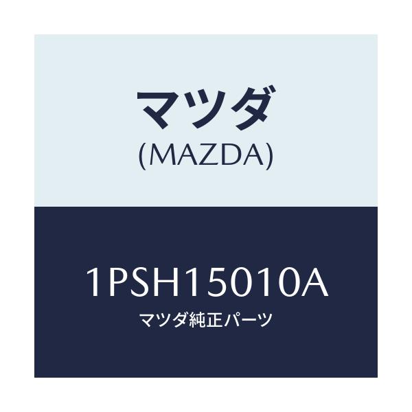マツダ(MAZDA) RP WATERPUMP/車種共通/クーリングシステム/マツダ純正部品/1PSH15010A(1PSH-15-010A)