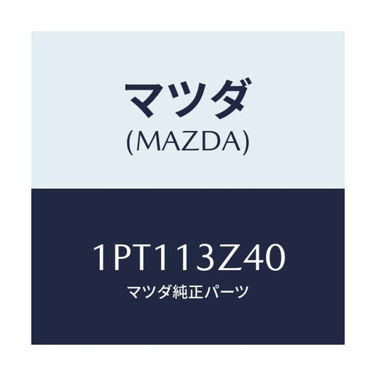 マツダ(MAZDA) RP AIRCLEANERELEMENT/車種共通/エアクリーナー/マツダ純正部品/1PT113Z40(1PT1-13-Z40)