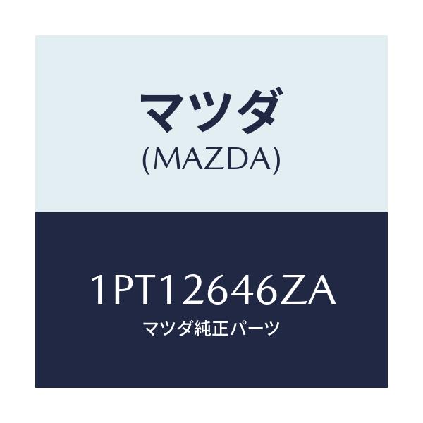マツダ(MAZDA) RP CUP&SEAL/車種共通/リアアクスル/マツダ純正部品/1PT12646ZA(1PT1-26-46ZA)