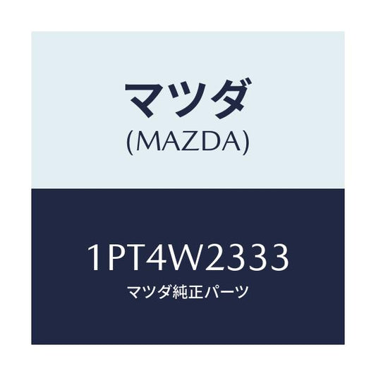 マツダ(MAZDA) RUBBER;TW400/車種共通/複数個所使用/マツダ純正部品/1PT4W2333(1PT4-W2-333)