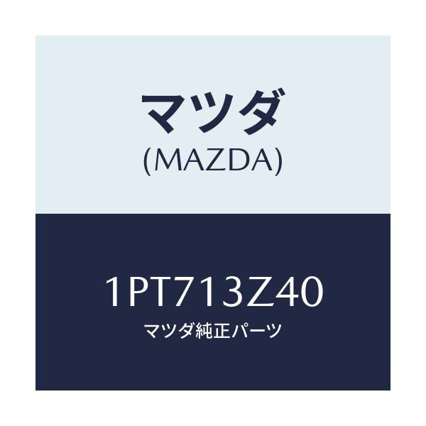 マツダ(MAZDA) RP AIRCLEANERELEMENT/車種共通/エアクリーナー/マツダ純正部品/1PT713Z40(1PT7-13-Z40)