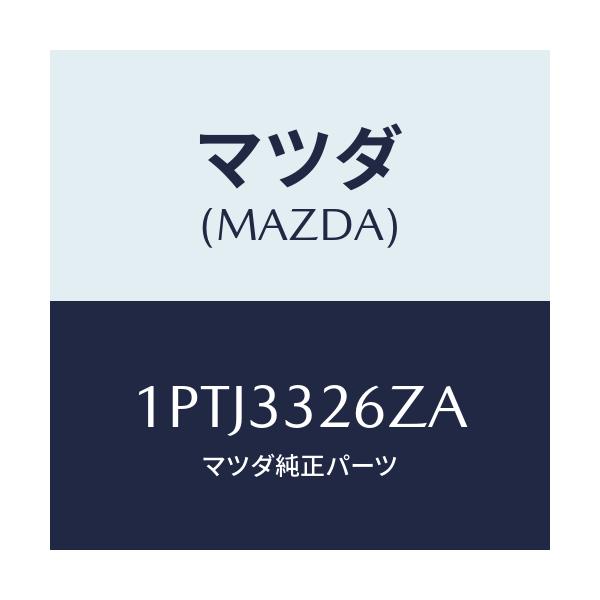 マツダ(MAZDA) RP CUP&SEAL/車種共通/フロントアクスル/マツダ純正部品/1PTJ3326ZA(1PTJ-33-26ZA)