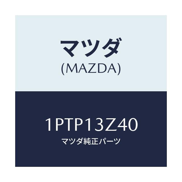 マツダ(MAZDA) ELEMNT AIRCLENER/車種共通/エアクリーナー/マツダ純正部品/1PTP13Z40(1PTP-13-Z40)