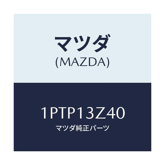 マツダ(MAZDA) ELEMNT AIRCLENER/車種共通/エアクリーナー/マツダ純正部品/1PTP13Z40(1PTP-13-Z40)