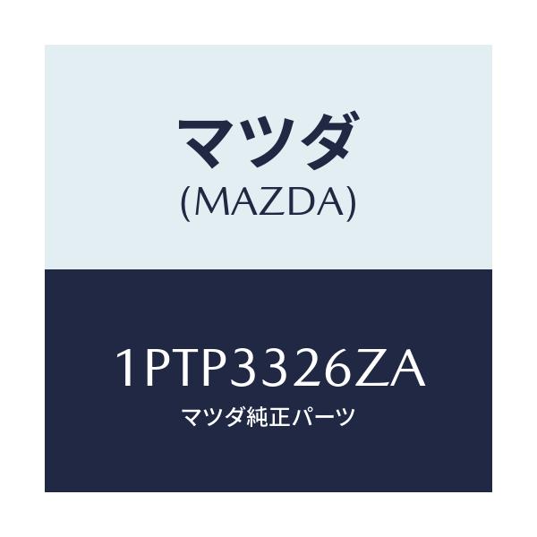 マツダ(MAZDA) RP CUP&SEAL/車種共通/フロントアクスル/マツダ純正部品/1PTP3326ZA(1PTP-33-26ZA)
