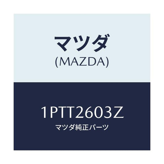 マツダ(MAZDA) RP CUP&SEAL/車種共通/リアアクスル/マツダ純正部品/1PTT2603Z(1PTT-26-03Z)