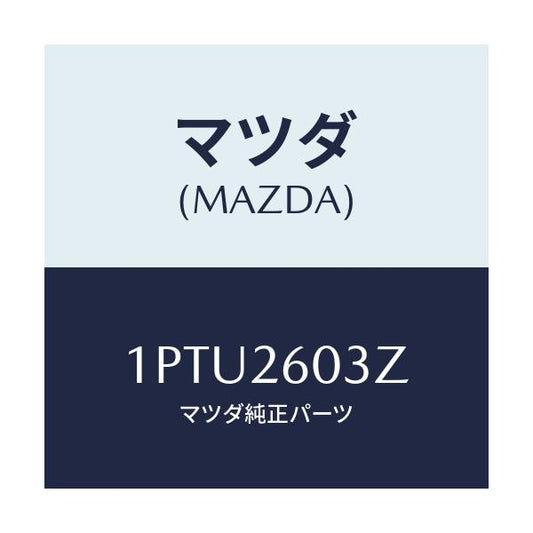 マツダ(MAZDA) RP CUP&SEAL/車種共通/リアアクスル/マツダ純正部品/1PTU2603Z(1PTU-26-03Z)