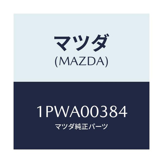 マツダ(MAZDA) RP VBELT/車種共通/エンジン系/マツダ純正部品/1PWA00384(1PWA-00-384)