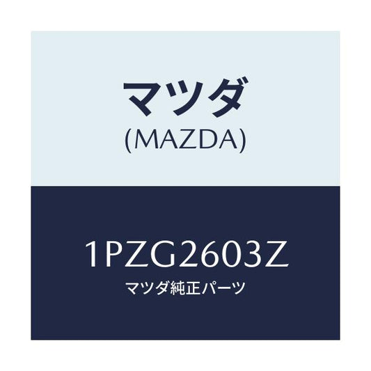 マツダ(MAZDA) RP CUP&SEAL/車種共通/リアアクスル/マツダ純正部品/1PZG2603Z(1PZG-26-03Z)