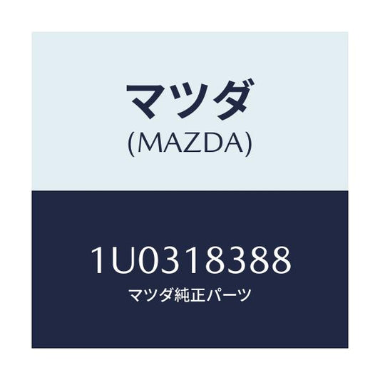 マツダ(MAZDA) ベルト  V /車種共通/エレクトリカル/マツダ純正部品/1U0318388(1U03-18-388)