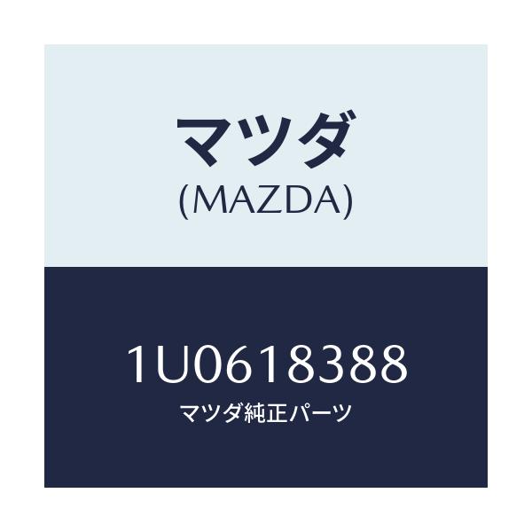 マツダ(MAZDA) ベルト  V /車種共通/エレクトリカル/マツダ純正部品/1U0618388(1U06-18-388)