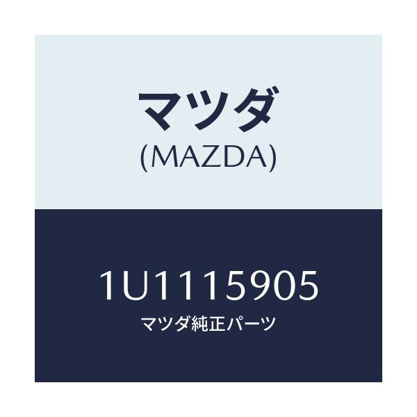 マツダ(MAZDA) ベルト  V /車種共通/クーリングシステム/マツダ純正部品/1U1115905(1U11-15-905)