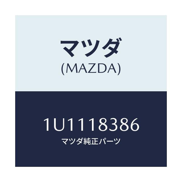 マツダ(MAZDA) ベルト  V /車種共通/エレクトリカル/マツダ純正部品/1U1118386(1U11-18-386)