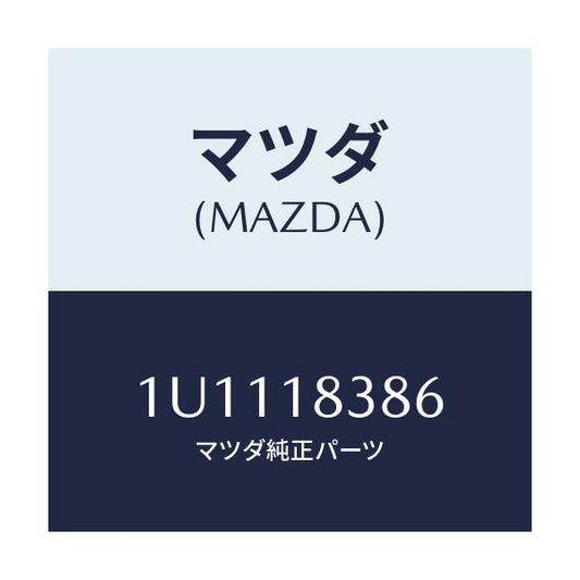 マツダ(MAZDA) ベルト  V /車種共通/エレクトリカル/マツダ純正部品/1U1118386(1U11-18-386)