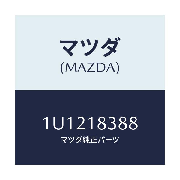 マツダ(MAZDA) ベルト  V /車種共通/エレクトリカル/マツダ純正部品/1U1218388(1U12-18-388)
