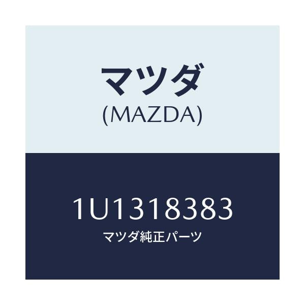 マツダ(MAZDA) ベルト  V /車種共通/エレクトリカル/マツダ純正部品/1U1318383(1U13-18-383)