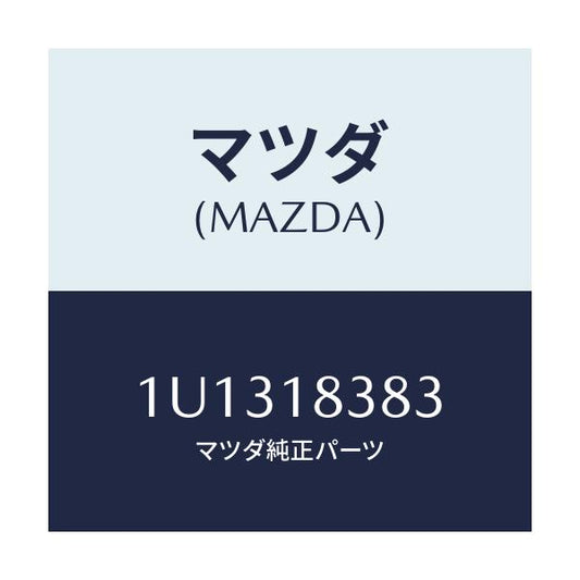 マツダ(MAZDA) ベルト  V /車種共通/エレクトリカル/マツダ純正部品/1U1318383(1U13-18-383)