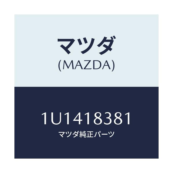 マツダ(MAZDA) ベルト  V /車種共通/エレクトリカル/マツダ純正部品/1U1418381(1U14-18-381)