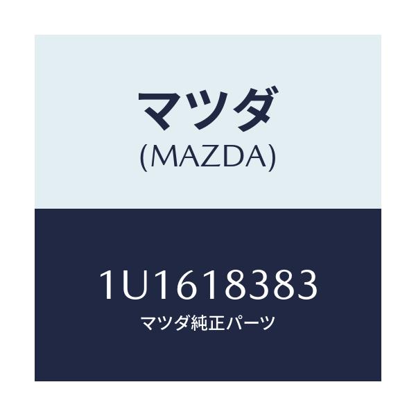 マツダ(MAZDA) ベルト  V /車種共通/エレクトリカル/マツダ純正部品/1U1618383(1U16-18-383)