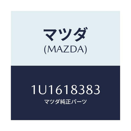 マツダ(MAZDA) ベルト  V /車種共通/エレクトリカル/マツダ純正部品/1U1618383(1U16-18-383)