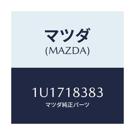 マツダ(MAZDA) ベルト  V /車種共通/エレクトリカル/マツダ純正部品/1U1718383(1U17-18-383)