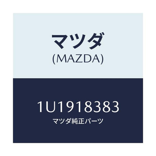 マツダ(MAZDA) ベルト  V /車種共通/エレクトリカル/マツダ純正部品/1U1918383(1U19-18-383)