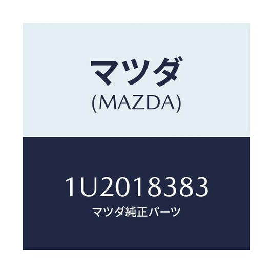 マツダ(MAZDA) ベルト  V /車種共通/エレクトリカル/マツダ純正部品/1U2018383(1U20-18-383)