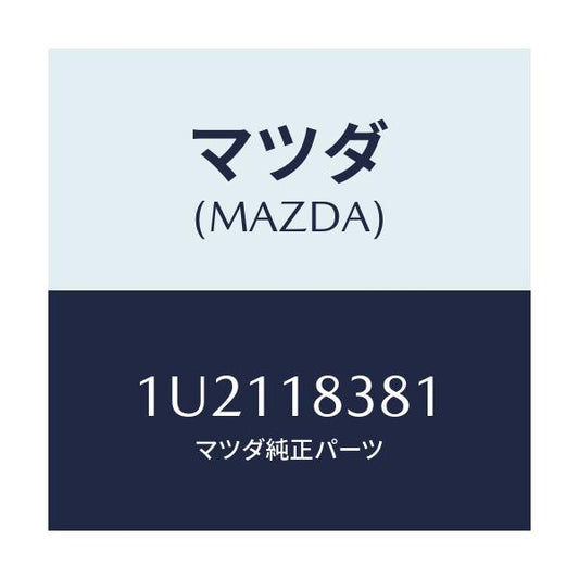 マツダ(MAZDA) ベルト  V /車種共通/エレクトリカル/マツダ純正部品/1U2118381(1U21-18-381)
