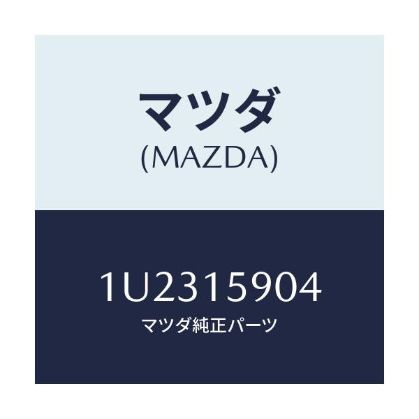 マツダ(MAZDA) ベルト  V /車種共通/クーリングシステム/マツダ純正部品/1U2315904(1U23-15-904)
