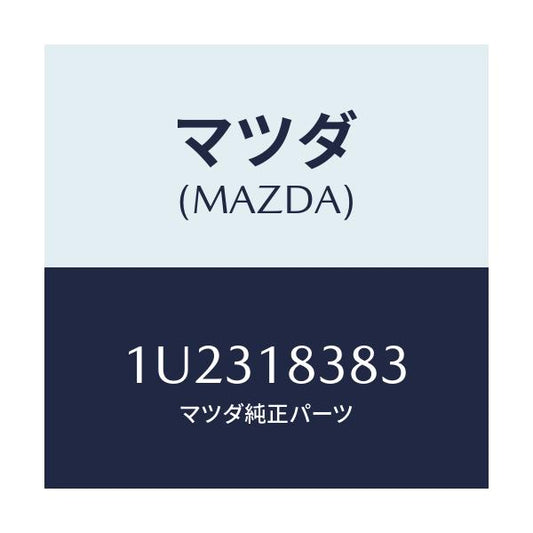 マツダ(MAZDA) ベルト  V /車種共通/エレクトリカル/マツダ純正部品/1U2318383(1U23-18-383)