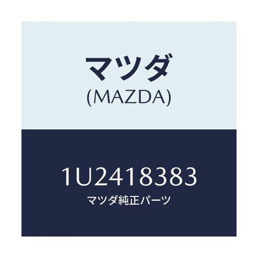マツダ(MAZDA) ベルト  V /車種共通/エレクトリカル/マツダ純正部品/1U2418383(1U24-18-383)