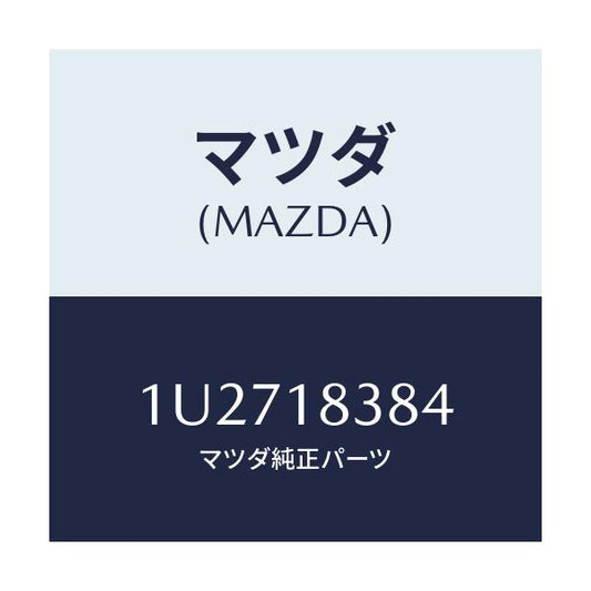 マツダ(MAZDA) ベルト  V /車種共通/エレクトリカル/マツダ純正部品/1U2718384(1U27-18-384)