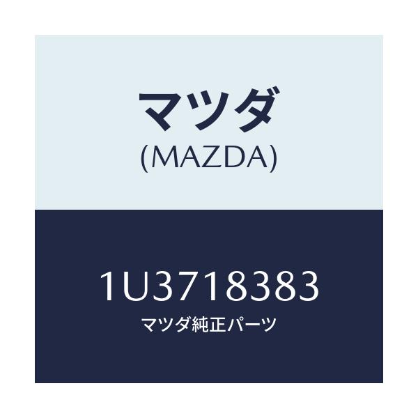 マツダ(MAZDA) ベルト  V /車種共通/エレクトリカル/マツダ純正部品/1U3718383(1U37-18-383)
