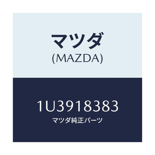 マツダ(MAZDA) ベルト  V /車種共通/エレクトリカル/マツダ純正部品/1U3918383(1U39-18-383)