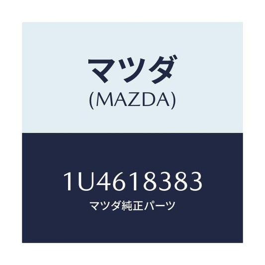 マツダ(MAZDA) ベルト  V /車種共通/エレクトリカル/マツダ純正部品/1U4618383(1U46-18-383)