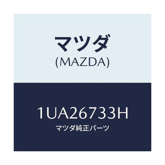 マツダ(MAZDA) ラバー ワイパーブレド/車種共通/ハーネス/マツダ純正部品/1UA26733H(1UA2-67-33H)