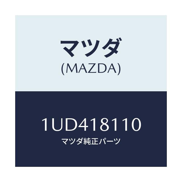 マツダ(MAZDA) プラグ スパーク/車種共通/エレクトリカル/マツダ純正部品/1UD418110(1UD4-18-110)