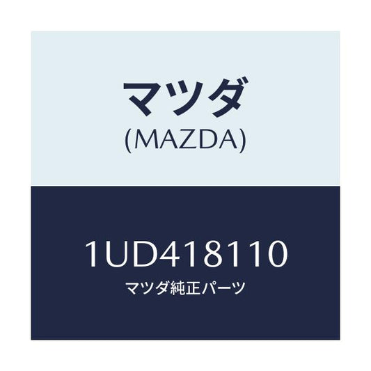 マツダ(MAZDA) プラグ スパーク/車種共通/エレクトリカル/マツダ純正部品/1UD418110(1UD4-18-110)