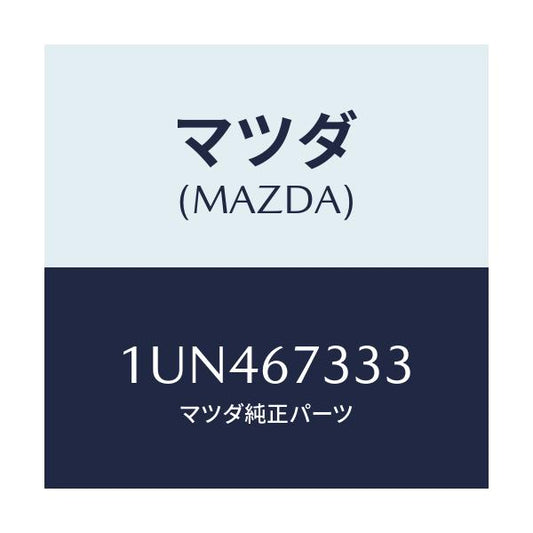 マツダ(MAZDA) ラバー ワイパーブレド/車種共通/ハーネス/マツダ純正部品/1UN467333(1UN4-67-333)