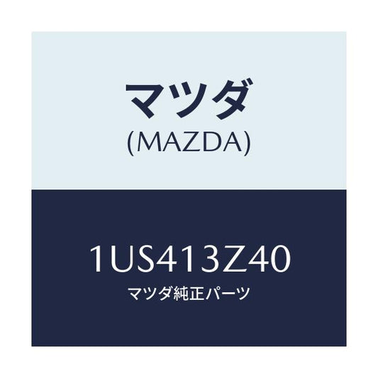 マツダ(MAZDA) GENERIC AIRELEMENT/車種共通/エアクリーナー/マツダ純正部品/1US413Z40(1US4-13-Z40)