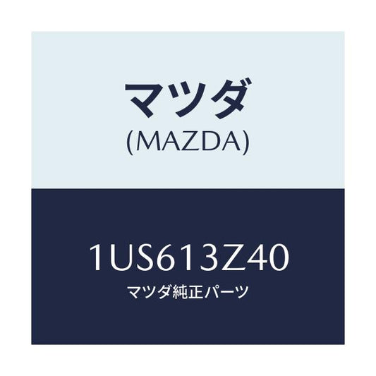 マツダ(MAZDA) GENERIC AIRELEMENT/車種共通/エアクリーナー/マツダ純正部品/1US613Z40(1US6-13-Z40)