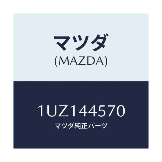 マツダ(MAZDA) BRAKESHOESET/車種共通/パーキングブレーキシステム/マツダ純正部品/1UZ144570(1UZ1-44-570)