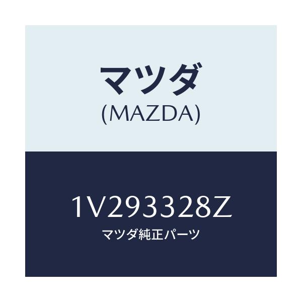 マツダ(MAZDA) パツドサブセツト フロントキ/車種共通/フロントアクスル/マツダ純正部品/1V293328Z(1V29-33-28Z)