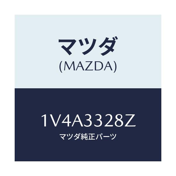 マツダ(MAZDA) サブセツト フロントパツド/車種共通/フロントアクスル/マツダ純正部品/1V4A3328Z(1V4A-33-28Z)