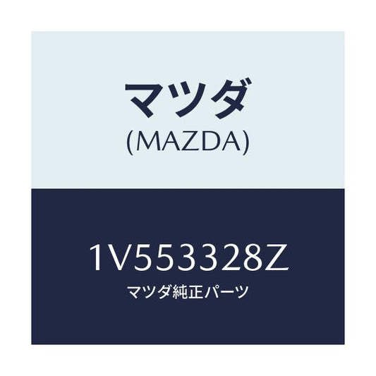 マツダ(MAZDA) サブセツト フロントパツド/車種共通/フロントアクスル/マツダ純正部品/1V553328Z(1V55-33-28Z)