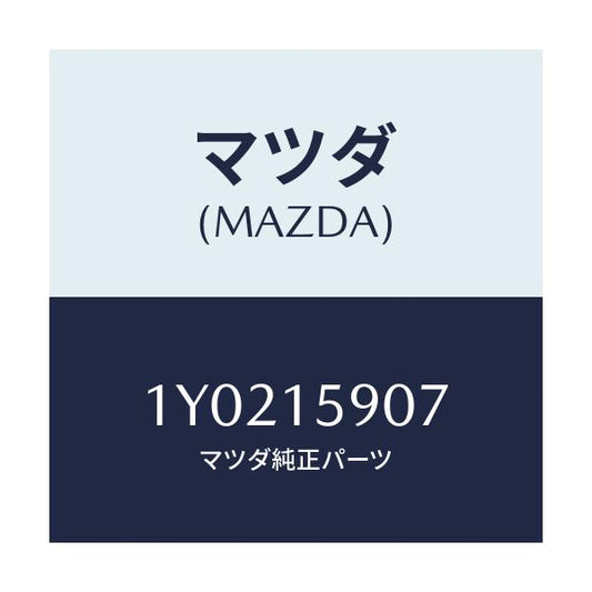 マツダ(MAZDA) MTC Vベルト/車種共通/クーリングシステム/マツダ純正部品/1Y0215907(1Y02-15-907)
