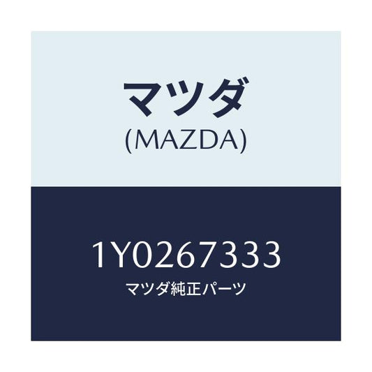 マツダ(MAZDA) MTC Wブレード/車種共通/ハーネス/マツダ純正部品/1Y0267333(1Y02-67-333)